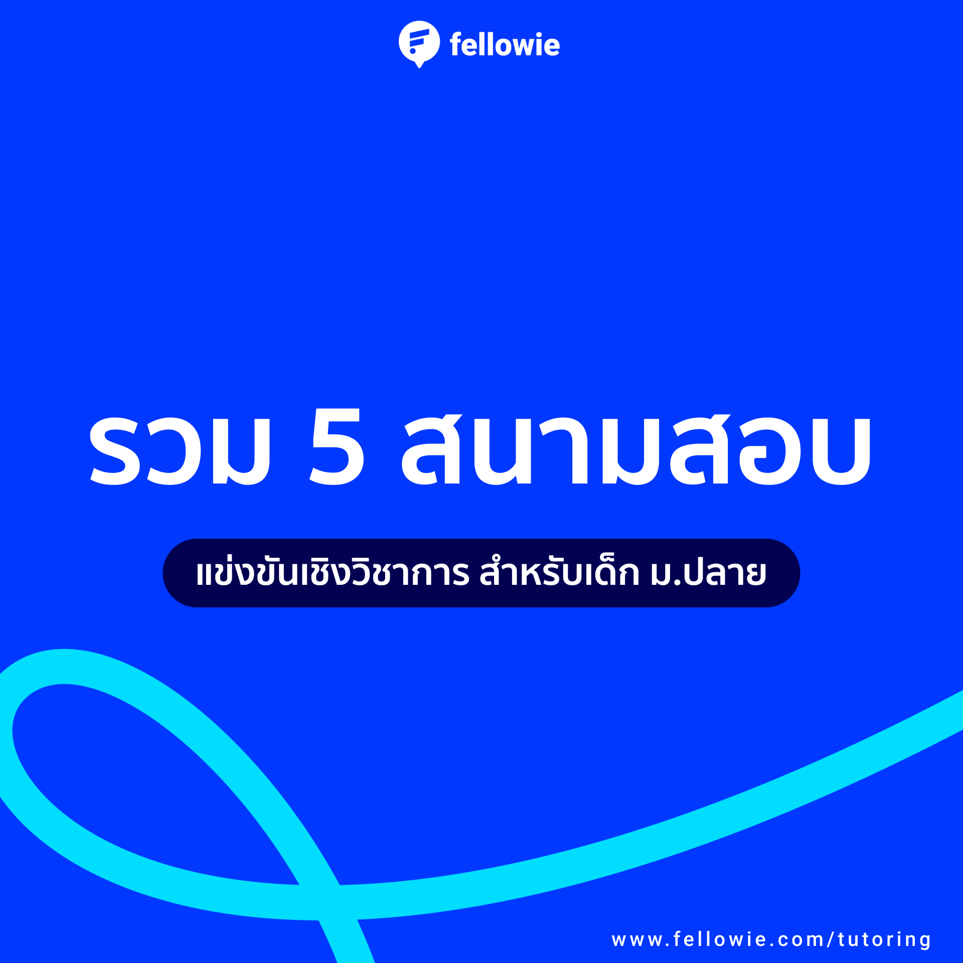 รวม 5 สนามสอบแข่งขันเชิงวิชาการ สำหรับเด็กม.ปลาย 